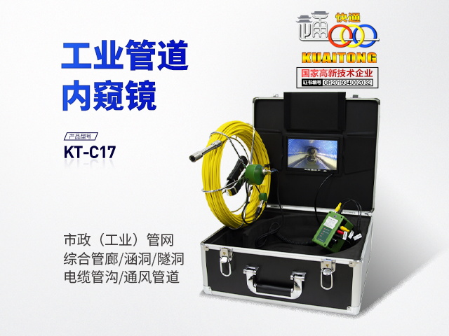 快通KT-C17专业管道内窥镜