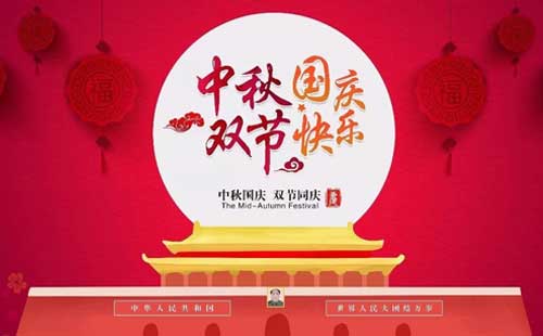 中秋逢国庆，双节同欢庆|2025年国庆中秋双节放假通知（致客户）