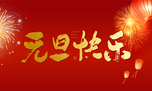 元旦新气象，共创新辉煌|快通集团祝大家元旦快乐！
