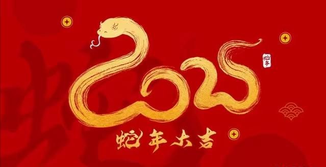 今夕辞旧迎新岁, 明日扬帆展宏图|快通集团2025年春节放假通知