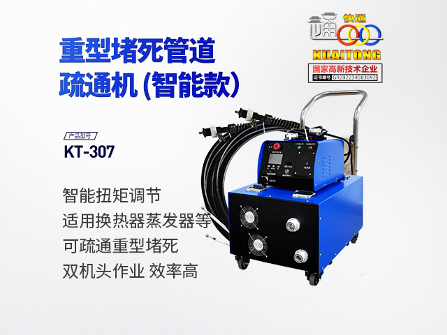 快通牌KT-307重型堵死管束疏通机(智能款)