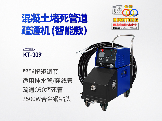 快通牌KT-309混凝土堵死管疏通机(智能款)