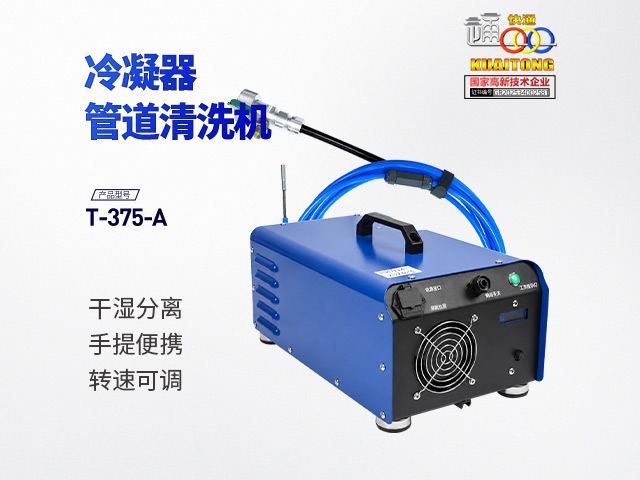 快通牌T-375-A手提式冷凝器通炮机
